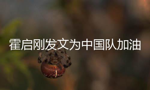 女儿文为油 金牌妈妈中国站姿队加刚发霍启可爱手拿