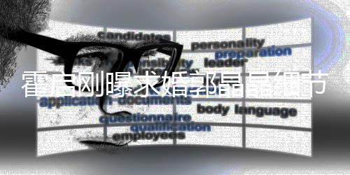 晶细节加速戒指担心刚曝郭晶心跳被收霍启求婚