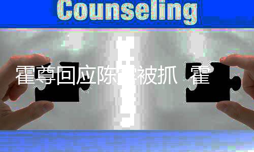 注销多家关联公司被抓霍尊回应霍尊情况陈露什么
