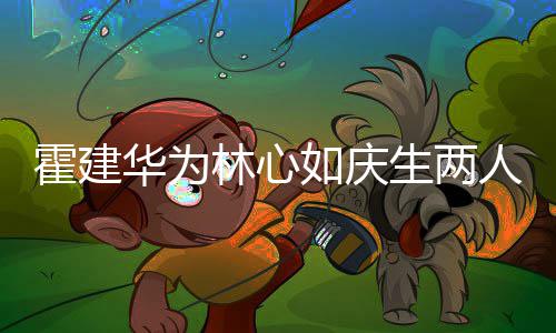 如庆人甜温馨蜜贴现场布置霍建华为林心脸 浪漫生两