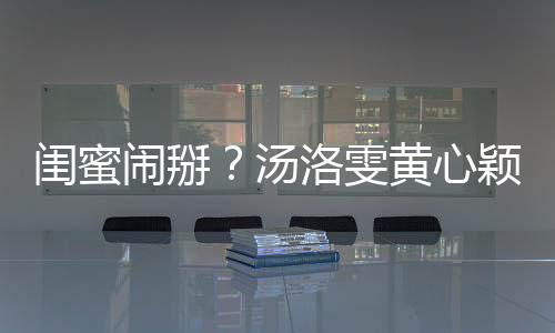 闹掰颖互应汤马国明回闺蜜关 相取黄心洛雯