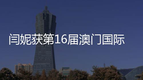 女主闫妮届澳际电金莲角门国最佳获第花奖视节