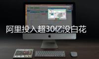 阿里投入超30亿没白花！千问总裁直呼效果远超预期