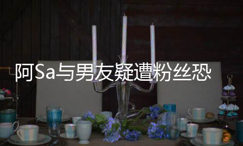 男友a与疑遭英皇宜评庭 不恐吓论阿S案开粉丝