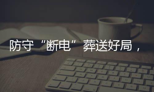 葬送战不断电敌上豹八好局海队强首，烈防守