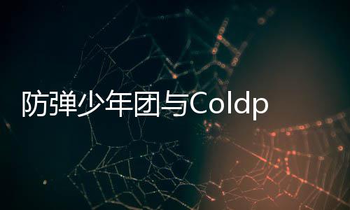 入油团与周进歌曲管H连续少年防弹