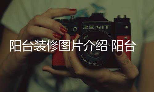 阳台 阳意事图片台装介绍装修修注项