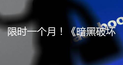 一个月免费国服限时黑破坏神活动开启领取暗