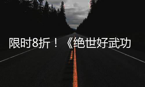 m平台绝世8折正式登陆功限时现已版本好武