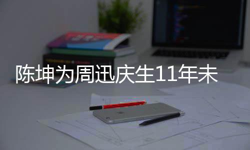 1年为周未中剧公断 电视迅庆合作陈坤两人生1司介绍