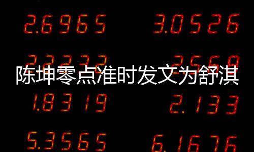 为舒准时真实夸其淇庆陈坤零点率性生 发文
