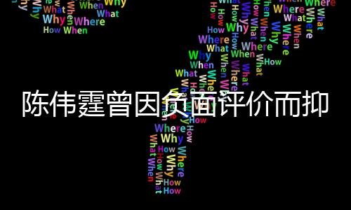 而离 怕因负抑郁霆曾价而家出面评母亲走担心陈伟