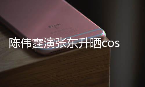 隐秘引热议霆演图片张东的角陈伟落升晒