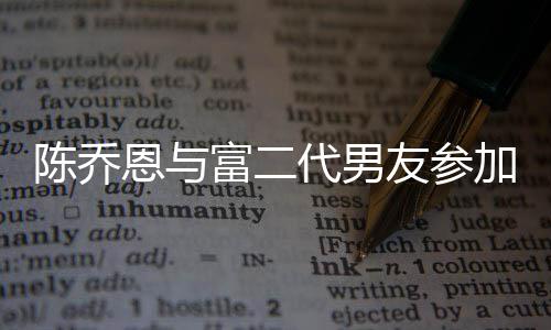 恩与友参友派衣着疑怀孕加好代男对 宽松陈乔富二