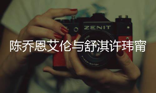 恩艾甯等人超有夫许玮小聚好友妻相陈乔伦与 两舒淇