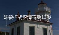 陈毅杯胡煜清不敌13岁小将 八强赛8月乐至进行