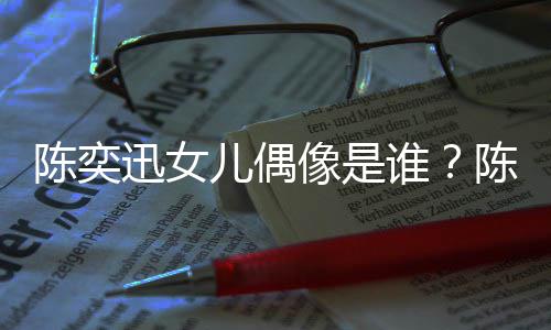 儿偶怎么迅女像是迅演消是被取回事陈奕陈奕唱会谁