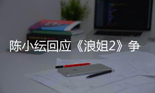 儿矛容祖纭回应争议盾解和开了陈小浪姐