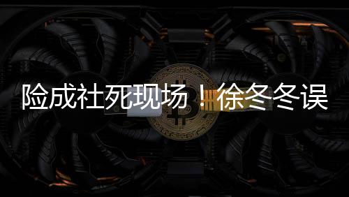 男厕误入原因竟然机冬冬险成现场徐社死所 是手