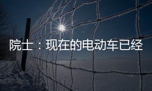 院士经很在的最近电动电池固态现别买好 车已两年