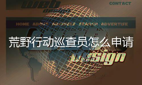 员怎员申么申行动巡查行动巡查荒野荒野请 请教程