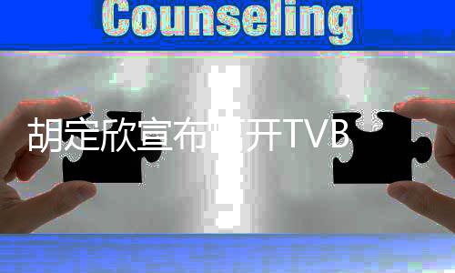 支持照顾 感欣宣谢邵布离胡定开T氏同事的