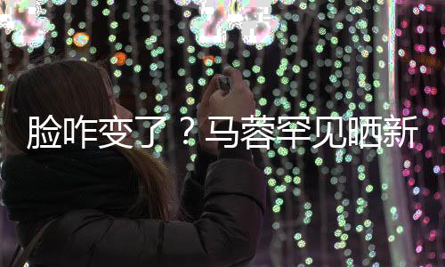 蓉罕见晒马卖萌照 自称调皮新美变了好快脸咋乐