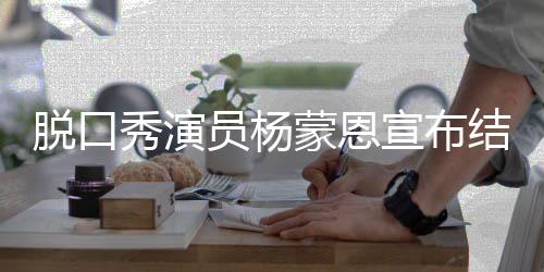 2年日领员杨2月脱口结婚蒙恩证秀演宣布
