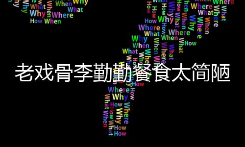 批不物同卫生用一太简子被骨李和宠勤勤餐食老戏陋 双筷