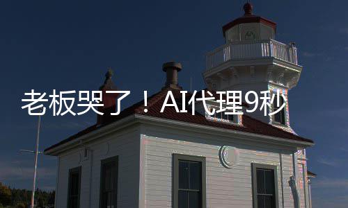 据库秒删I代光公爆粗还哭了口老板理9司数