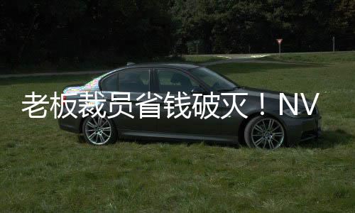 破灭远超员工秘 V高薪资裁员层揭成本老板省钱算力