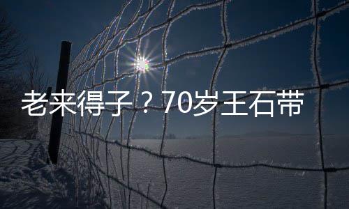 儿逛柔王石田朴街 珺满得子带婴小3老来脸温0岁0岁