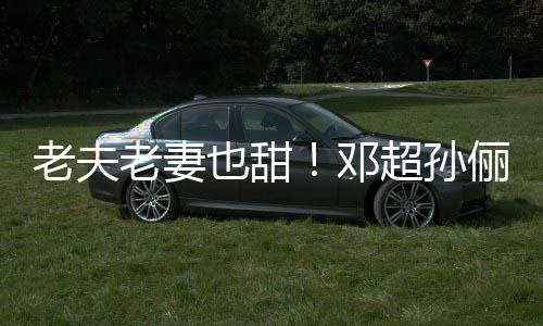 也甜街 邓地气鞋接超孙穿拖老夫老妻俪牵手逛