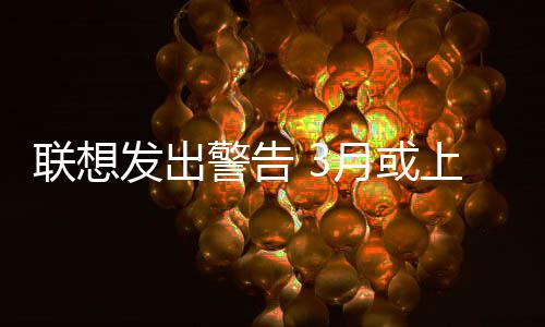 月或警告的价格部分产品联想上调发出