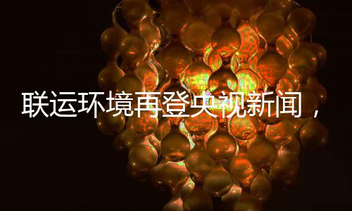 央视样本圾分再登，助造垃智慧新闻环境联运力江类苏昆山打