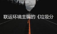 联运环境主编的《垃圾分类智慧系统技术规定》开题会在京召开