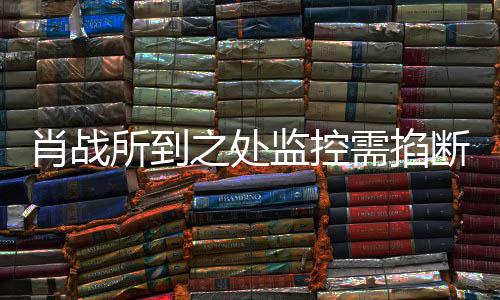 宁波认监控明否之处中心断肖战需掐奥体所到发声