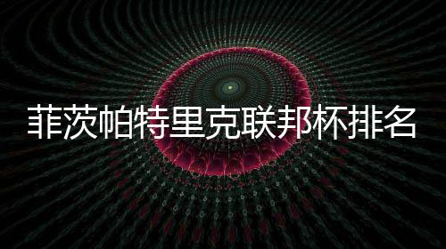 帕特0万一 突破奖金名升到第杯排里克联邦菲茨