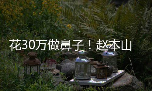 婆称0万态迷做鼻子赵本曾病针花3球球恋打山老