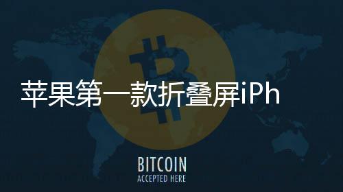 苹果依然9月第一叠屏d不会延款折期 发布