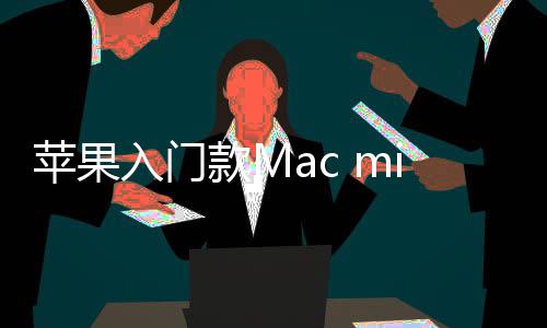 入门然停入手苹果元价涨最低款Mi悄售