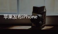 苹果发布iPhone 17e 经典刘海屏回归 售价4499起