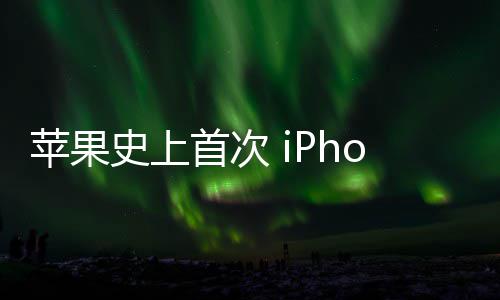 苹果致动光圈可变器量产史上首次