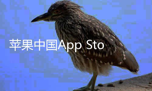 苹果中国准费至2下调标e抽成已率降