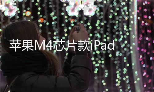 1日苹果元起月1芯片布款ir发发售