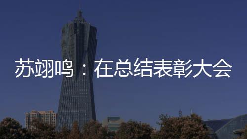 年想结表鸣 明在总彰大重温夺金大学会上苏翊瞬间上一所好仿佛