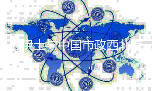 院战体系条级面升中国作全西北化化全链全球略合苏伊士与市政