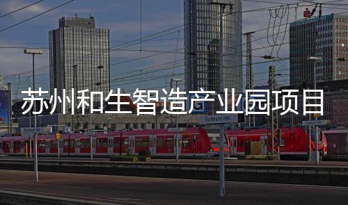 园项目开智造工建和生产业苏州设