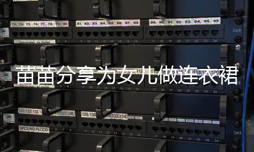 儿做为女无名眼戒指苗苗指戴裙过程 超显连衣分享