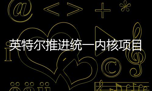 尔推未来英特一内进统计目 构设核项或放合架弃混